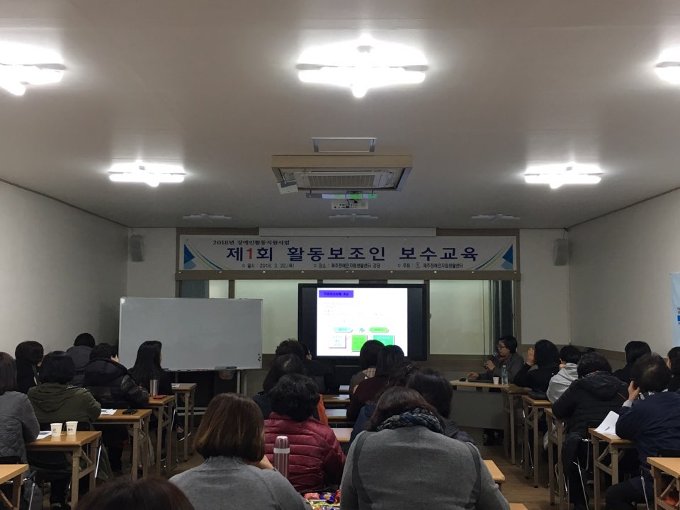 2018년 제 1회 활동보조인 보수교육